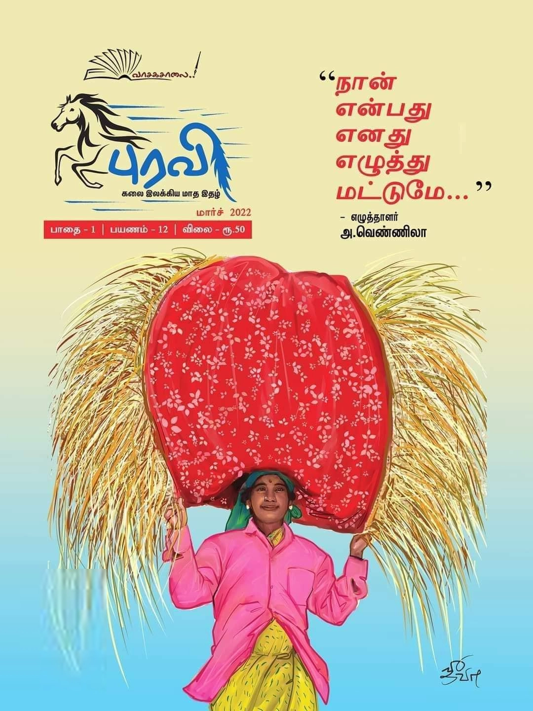 வாசகசாலை எழுதிய புரவி (மார்ச் 2022) - Book Cover