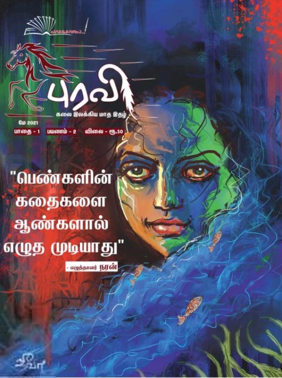வாசகசாலை எழுதிய புரவி (மே 2021) - Book Cover