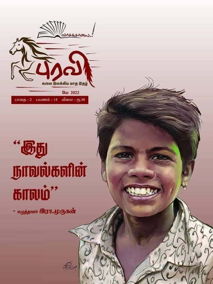வாசகசாலை எழுதிய புரவி (மே 2022) - Book Cover