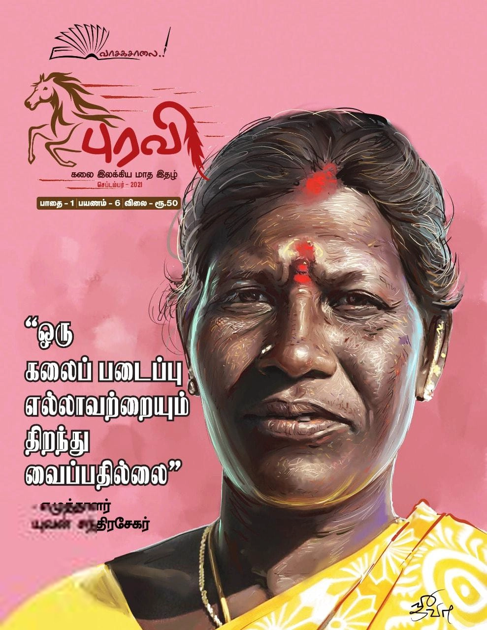 வாசகசாலை எழுதிய புரவி (செப்டம்பர் 2021) - Book Cover