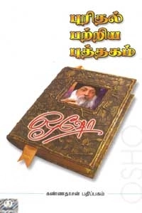 ஓஷோ எழுதிய புரிதல் பற்றிய புத்தகம் - Book Cover