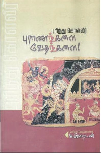 பேராசிரியர் அ. இறையன் எழுதிய புரிந்து கொள்வீர்! புராணங்களை வேதங்களை! - Book Cover