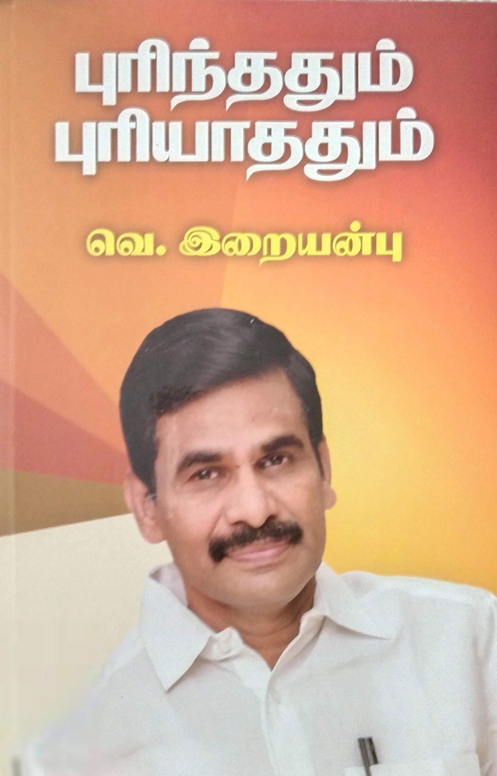 வெ. இறையன்பு எழுதிய புரிந்ததும் புரியாததும் - Book Cover