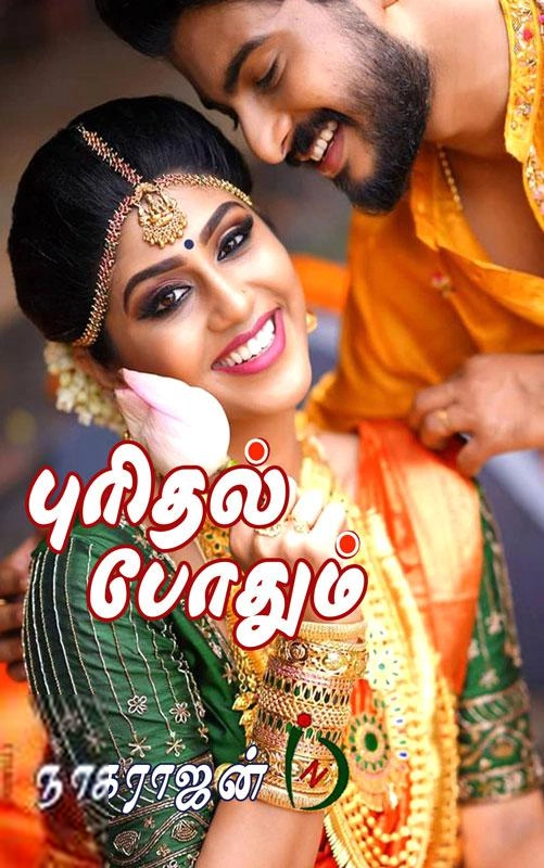 நாகராஜன் எழுதிய புரிதல் போதும் - Book Cover