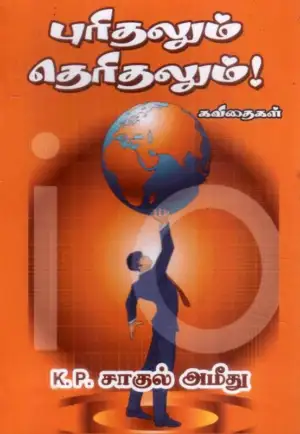 கே.பி.எஸ். ஹமீது எழுதிய புரிதலும் தெரிதலும் - Book Cover