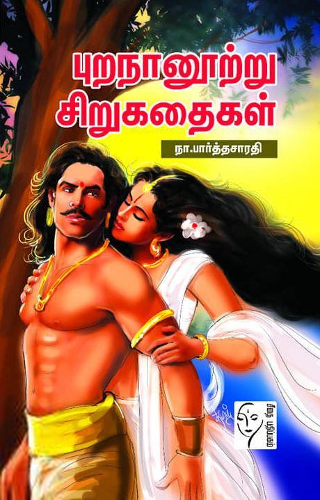 நா. பார்த்தசாரதி எழுதிய புறநானூற்று சிறுகதைகள் - Book Cover