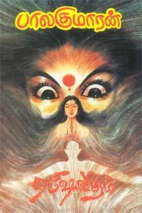 பாலகுமாரன் எழுதிய புருஷ வதம் - Book Cover