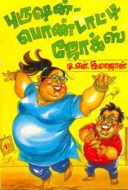 டி.என். இமாஜான் எழுதிய புருஷன்-பொண்டாட்டி ஜோக்ஸ் - Book Cover