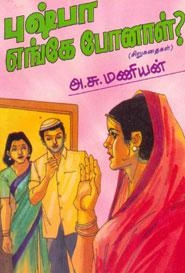 அ.சு. மணியன் எழுதிய புஷ்பா எங்கே போனாள்? - Book Cover