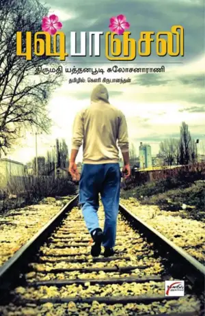யத்தனபூடி சுலோச்சனா ராணி எழுதிய புஷ்பாஞ்சலி - Book Cover