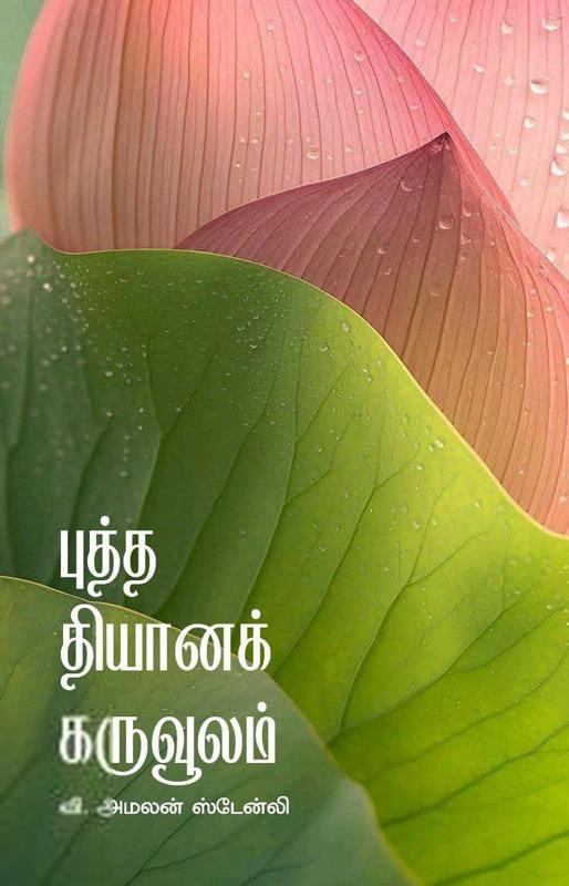வி. அமலன் ஸ்டேன்லி எழுதிய புத்த தியானக் கருவூலம் - Book Cover
