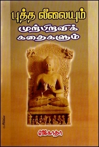 ஜெகாதா எழுதிய புத்த லீலையும் முற்பிறவிக் கதைகளும் - Book Cover