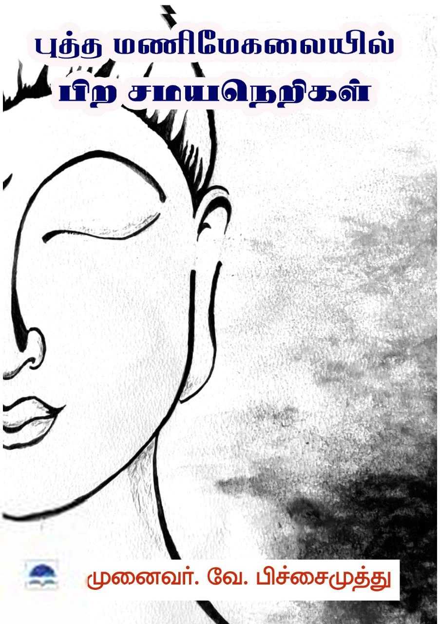 வே.பிச்சைமுத்து எழுதிய புத்த மணிமேகலையில் பிற சமய நெறிகள் - Book Cover