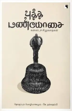 கே. நல்லதம்பி எழுதிய புத்த மணியோசை - Book Cover