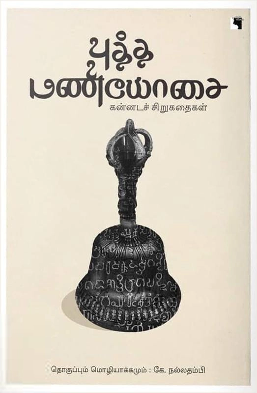 கே. நல்லதம்பி எழுதிய புத்த மணியோசை - Book Cover