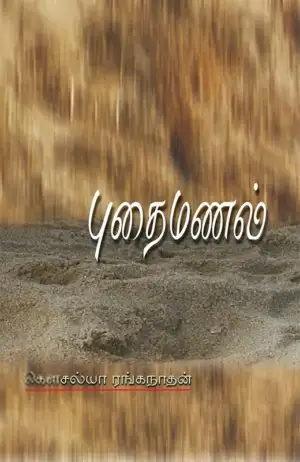 கௌசல்யா ரங்கநாதன் எழுதிய புதைமணல் - Book Cover