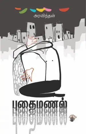 அரவிந்தன் எழுதிய புதைமணல் - Book Cover