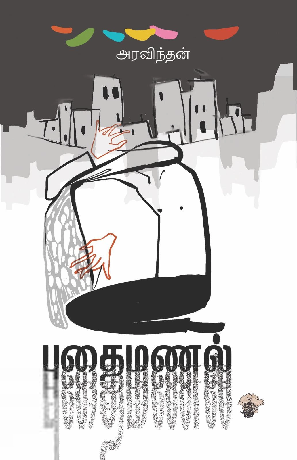 அரவிந்தன் எழுதிய புதைமணல் - Book Cover