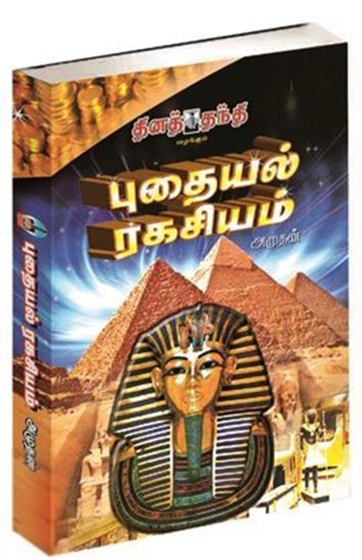 அமுதன் எழுதிய புதையல் ரகசியம் - Book Cover