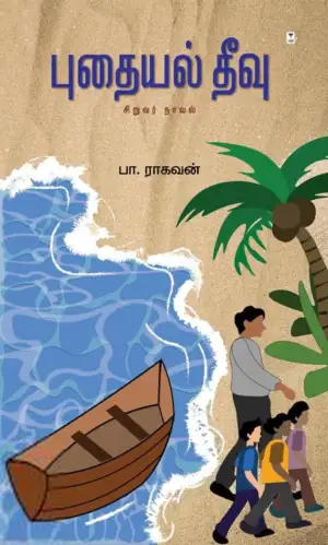 பா. ராகவன் எழுதிய புதையல் தீவு (எழுத்து பிரசுரம்) - Book Cover