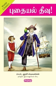 ஆர். எல். ஸ்டீவன்சன் எழுதிய புதையல் தீவு (ப்ராடிஜி தமிழ்) - Book Cover
