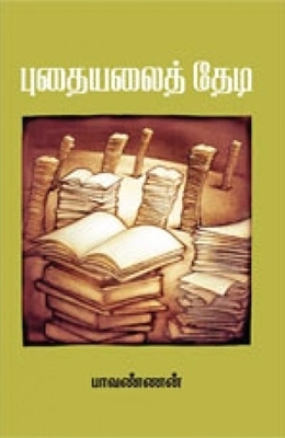 பாவண்ணன் எழுதிய புதையலைத் தேடி - Book Cover