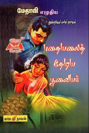 மேதாவி எழுதிய புதையலைத் தேடிய பூவையர் - Book Cover