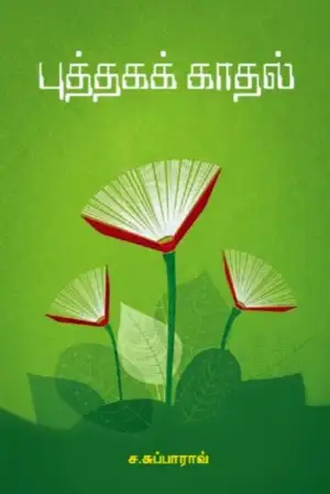 ச. சுப்பாராவ் எழுதிய புத்தகக் காதல் - Book Cover