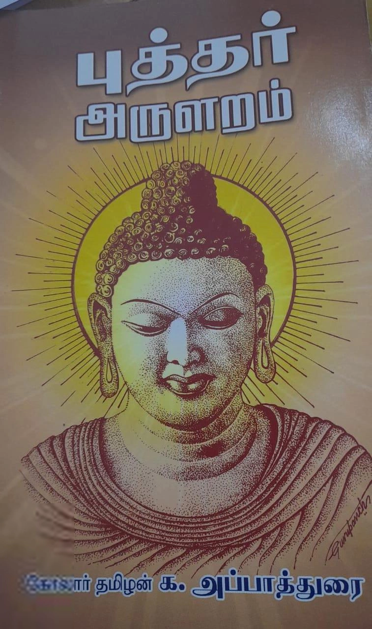 கா. அப்பாதுரை எழுதிய புத்தர் அருளறம் - Book Cover