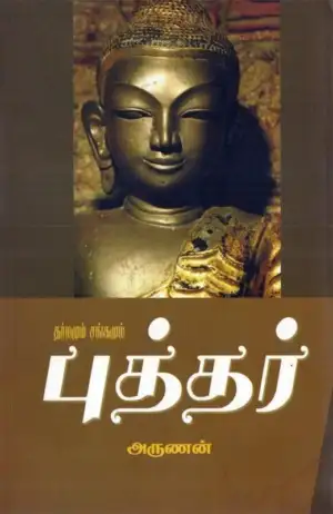 அருணன் எழுதிய புத்தர்: தர்மமும் சங்கமும் - Book Cover
