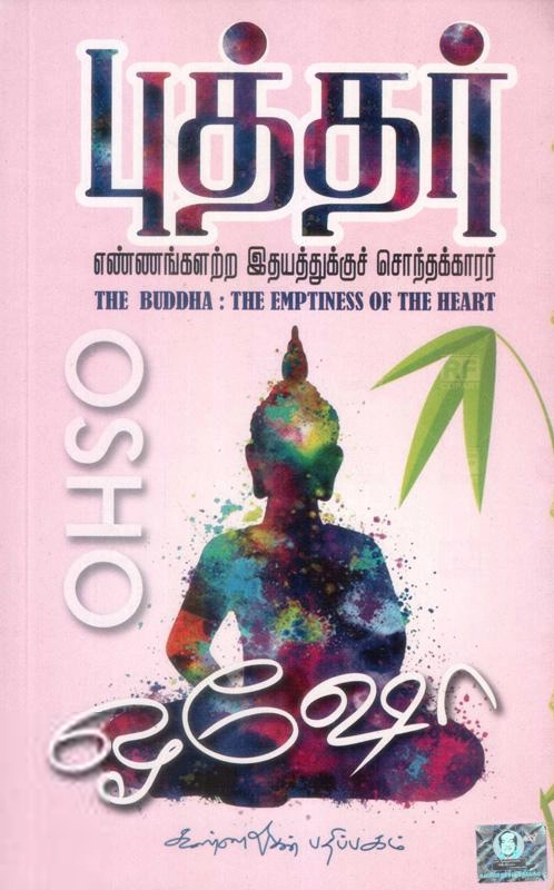 ஓஷோ எழுதிய புத்தர்: எண்ணங்களற்ற இதயத்துக்குச் சொந்தக்காரர் - Book Cover