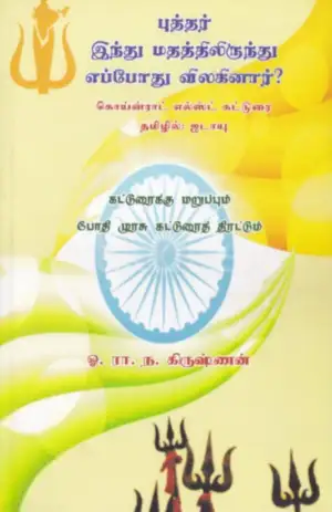 ஓ. ரா. ந. கிருஷ்ணன் எழுதிய புத்தர் இந்து மதத்திலிருந்து எப்போது விலகினார்? - Book Cover