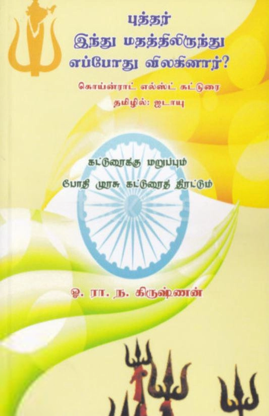 ஓ. ரா. ந. கிருஷ்ணன் எழுதிய புத்தர் இந்து மதத்திலிருந்து எப்போது விலகினார்? - Book Cover