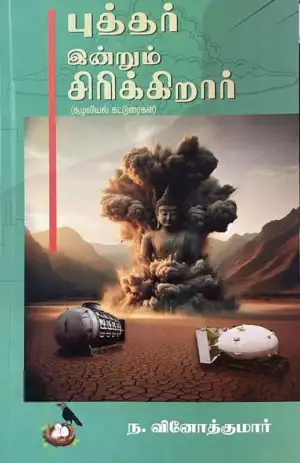 ந. வினோத் குமார் எழுதிய புத்தர் இன்னும் சிரிக்கிறார் - Book Cover
