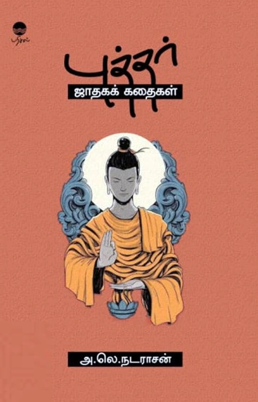 அ.லெ. நடராஜன் எழுதிய புத்தர் ஜாதகக் கதைகள் - Book Cover