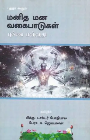 புக்கல பஞ்ஞநி எழுதிய புத்தர் கூறும் மனித மன வகைபாடுகள் - Book Cover