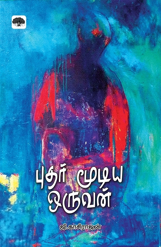 ஜி. காசிராஜன் எழுதிய புதர் மூடிய ஒருவன் - Book Cover