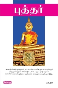 மருதன் எழுதிய புத்தர் (ப்ராடிஜி தமிழ்) - Book Cover