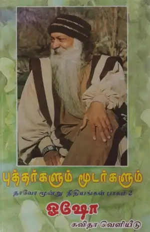 ஓஷோ எழுதிய புத்தர்களும் மூடர்களும் - Book Cover