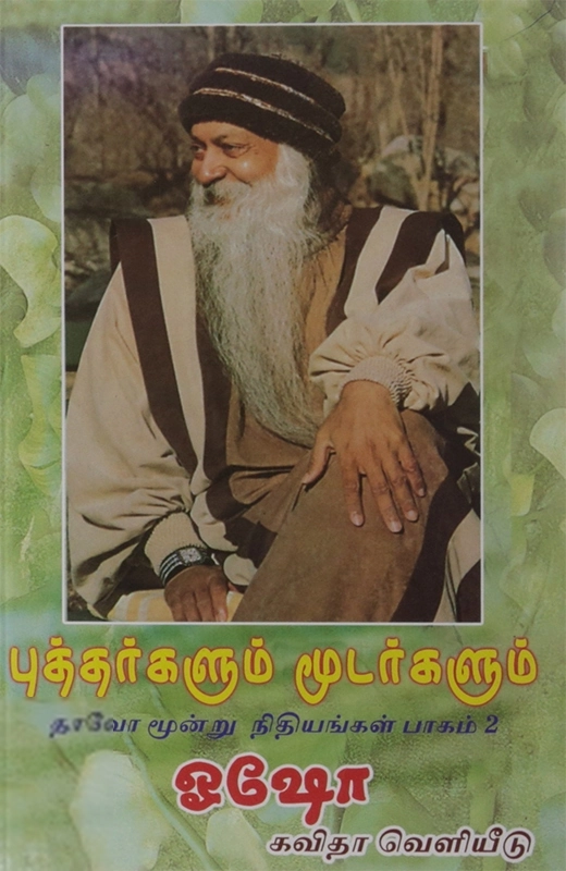ஓஷோ எழுதிய புத்தர்களும் மூடர்களும் - Book Cover