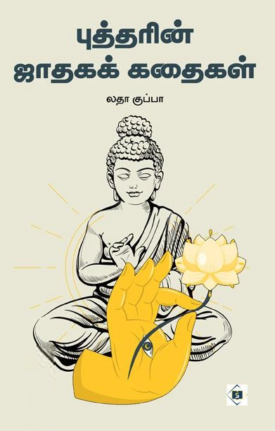 லதா குப்பா எழுதிய புத்தரின் ஜாதகக் கதைகள் - Book Cover
