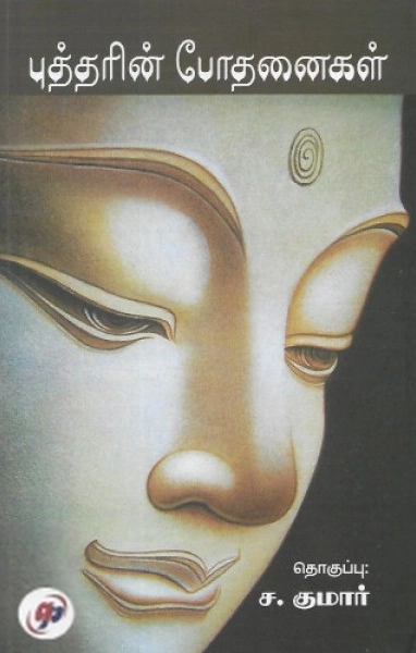 ச. குமார் எழுதிய புத்தரின் போதனைகள் - Book Cover