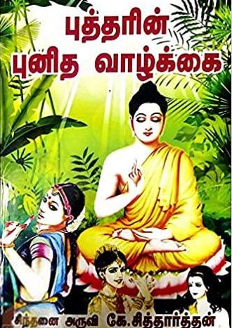 கே. சித்தார்த்தன் எழுதிய புத்தரின் புனித வாழ்க்கை - Book Cover