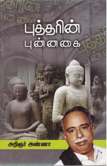 அறிஞர் அண்ணா எழுதிய புத்தரின் புன்னகை - Book Cover