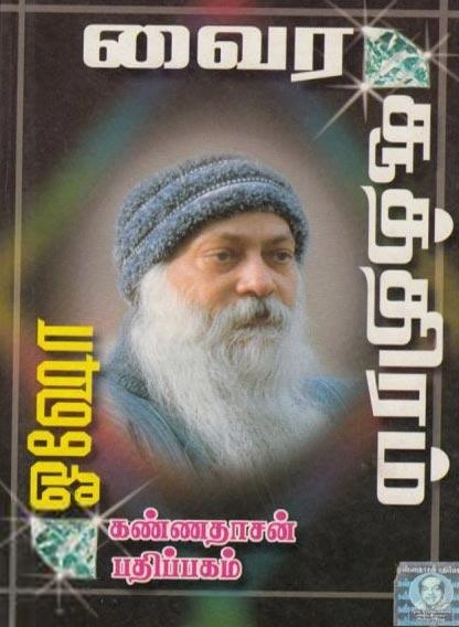 ஓஷோ எழுதிய புத்தரின் வைர சூத்திரம் - Book Cover