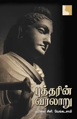 மயிலை சீனி. வேங்கடசாமி எழுதிய புத்தரின் வரலாறு - Book Cover