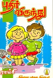 ஓவியர் ராம்கி எழுதிய புதிர் விருந்து - Book Cover
