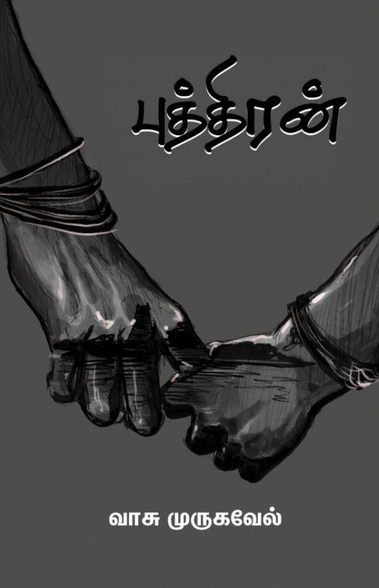 வாசு முருகவேல் எழுதிய புத்திரன் - Book Cover
