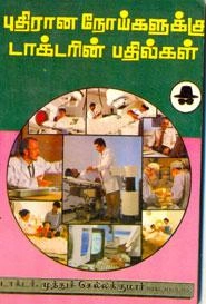 டாக்டர் முத்துச் செல்லக்குமார் எழுதிய புதிரான நோய்களுக்கு டாக்டரின் பதில்கள் - Book Cover