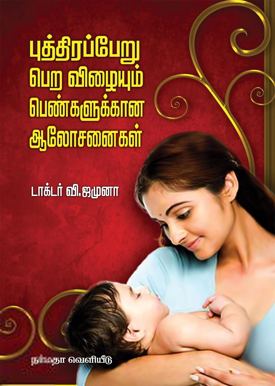 டாக்டர் வி. ஜமுனா எழுதிய புத்திரப்பேறு பெற விழையும் பெண்களுக்கான ஆலோசனைகள் - Book Cover
